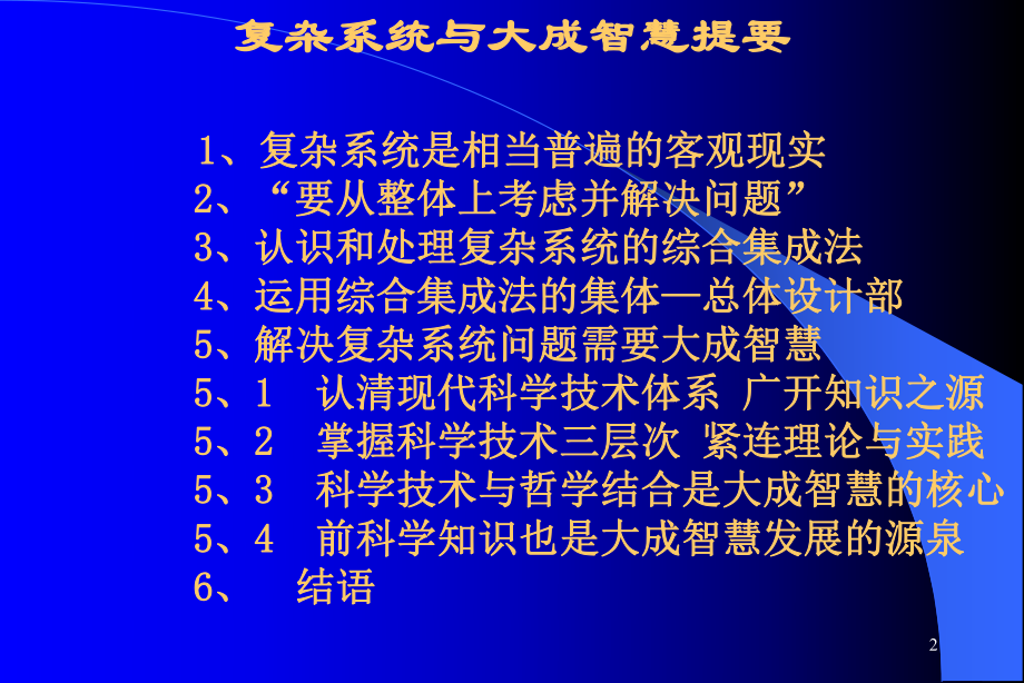 whx复杂系统与大成智慧课件.ppt_第2页