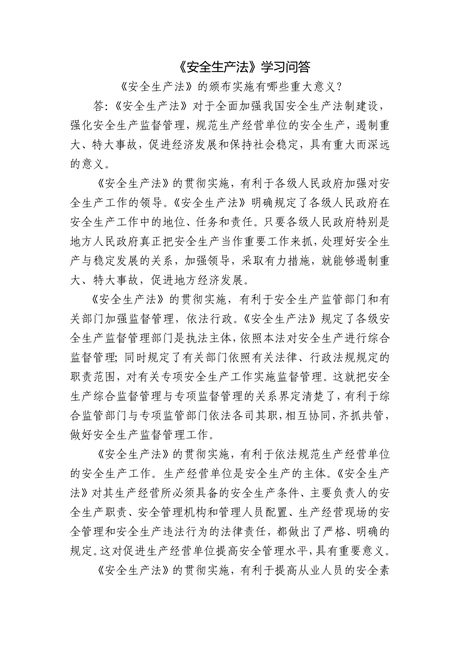 《安全生产法》学习问答.docx_第1页