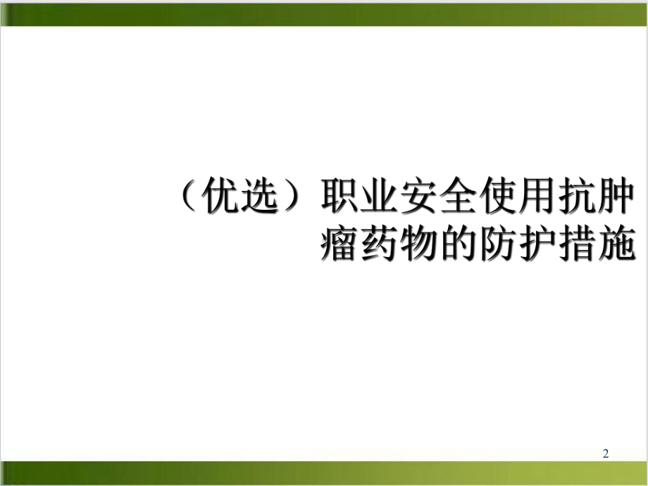 职业安全使用抗肿瘤药物的防护措施示范课件.ppt_第2页