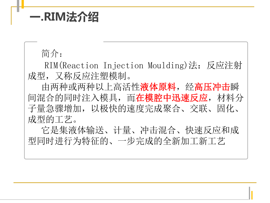 RIM-PUE(反应注射成型)解析课件.ppt_第2页