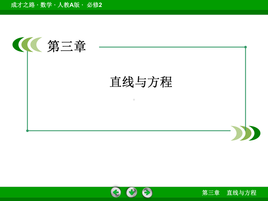 3-2-3直线的一般式方程课件.ppt_第2页