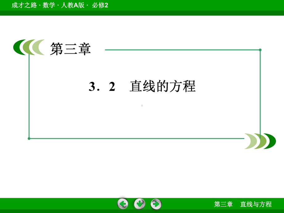 3-2-3直线的一般式方程课件.ppt_第3页