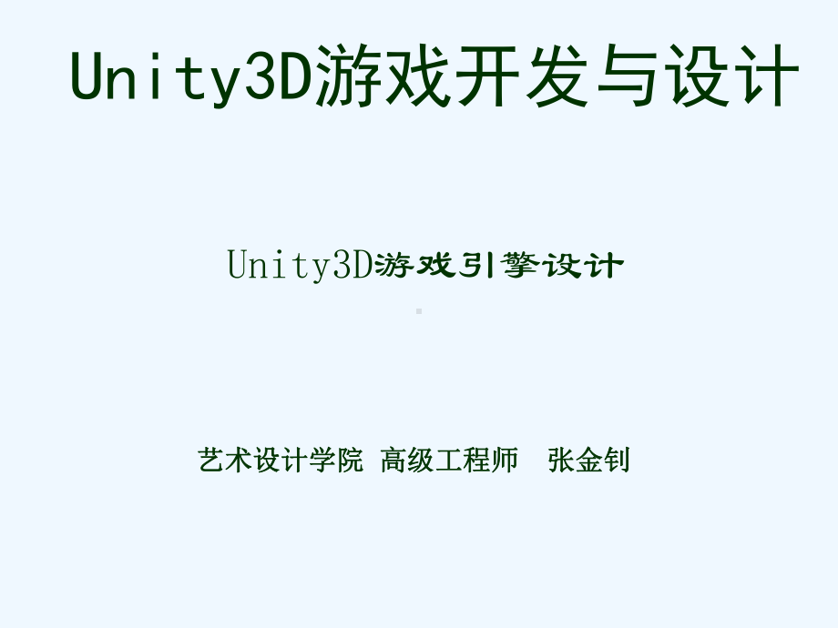 Unity3D游戏开发与设计第1讲课件.ppt-(课件无音视频)_第1页