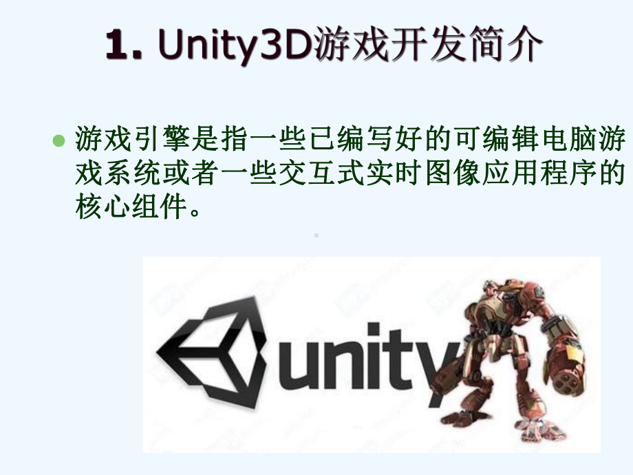 Unity3D游戏开发与设计第1讲课件.ppt-(课件无音视频)_第2页