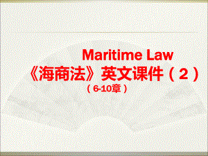 Maritime-Law-《海商法》英文课件2.ppt