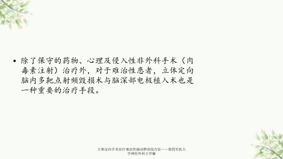 立体定向手术治疗难治性抽动秽语综合征课件.ppt_第3页