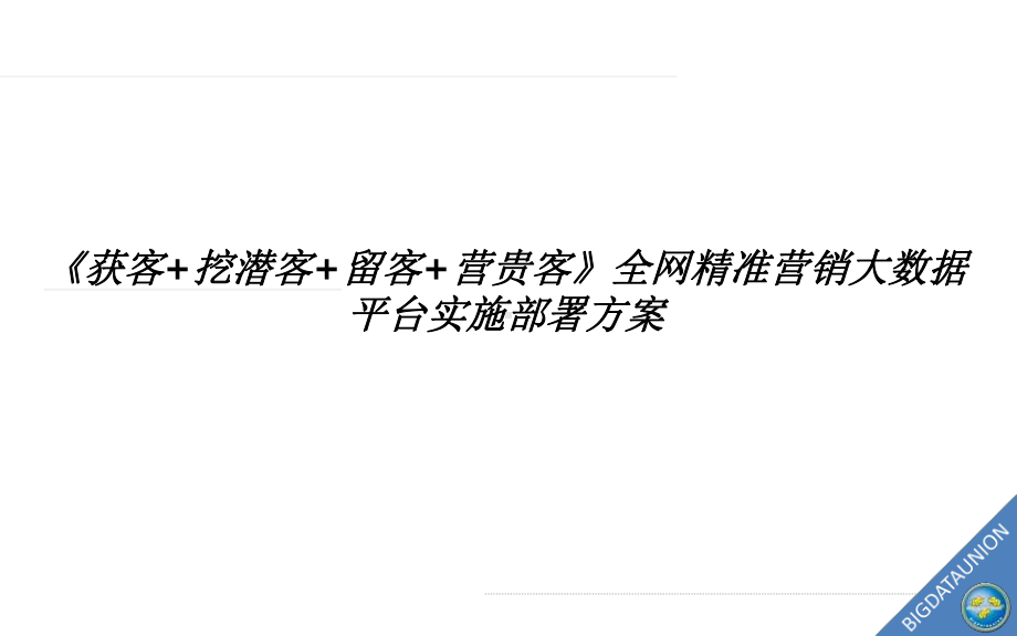 《获客+挖潜客+留客+营贵客》全网精准营销大数据平台实施部署方案.pptx_第1页