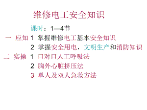 维修电工安全知识课件.ppt