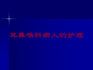 耳鼻喉科病人的护理培训课件.ppt