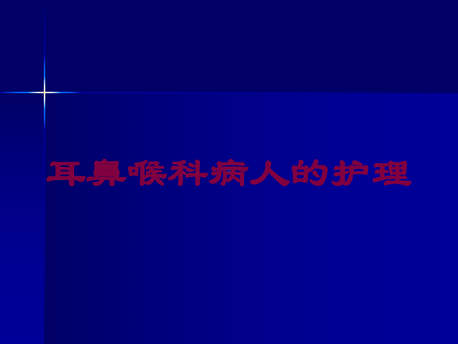 耳鼻喉科病人的护理培训课件.ppt_第1页