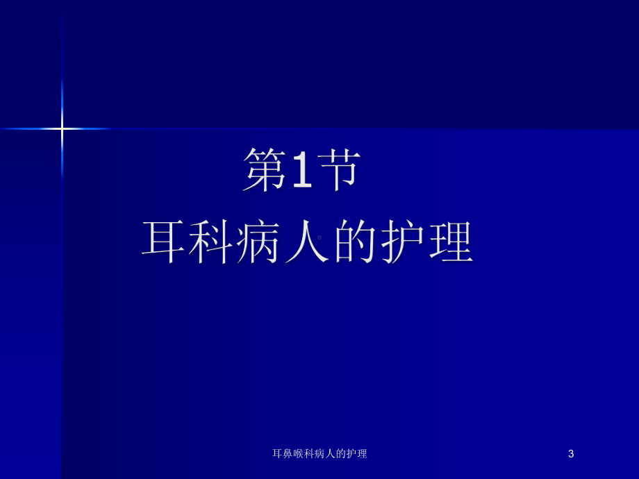 耳鼻喉科病人的护理培训课件.ppt_第3页