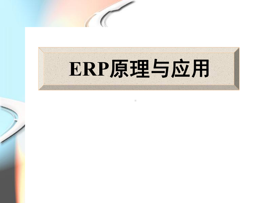 ERP原理与应用培训教材(-50张)课件.ppt_第1页