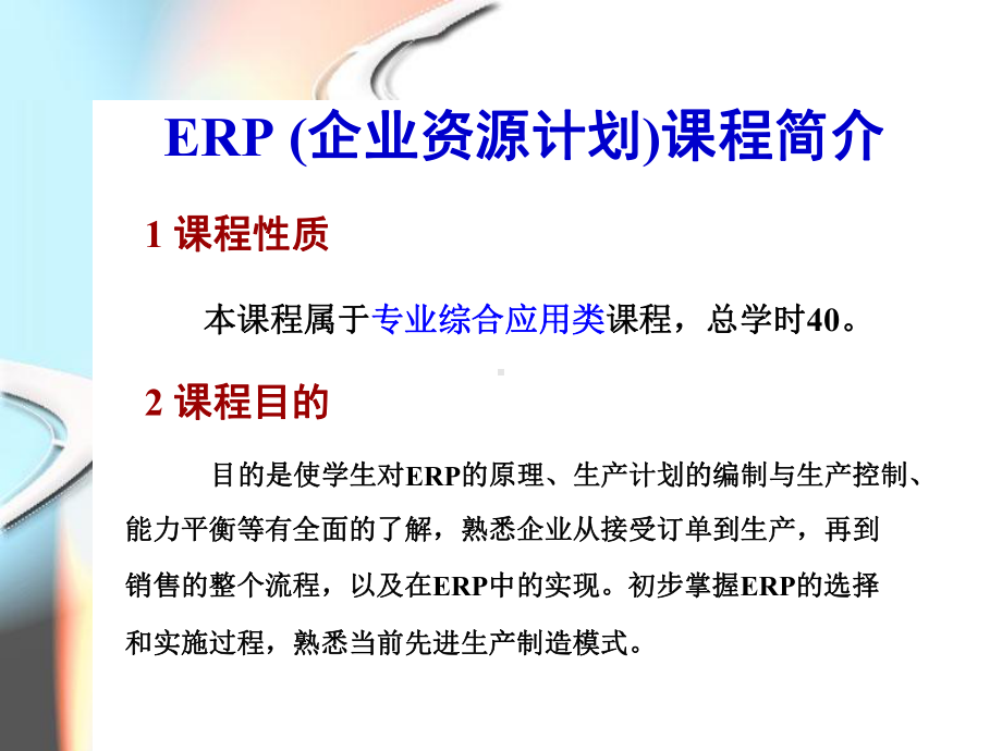 ERP原理与应用培训教材(-50张)课件.ppt_第2页