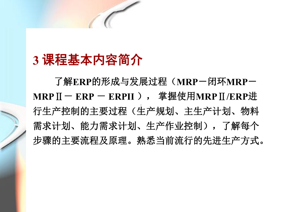 ERP原理与应用培训教材(-50张)课件.ppt_第3页