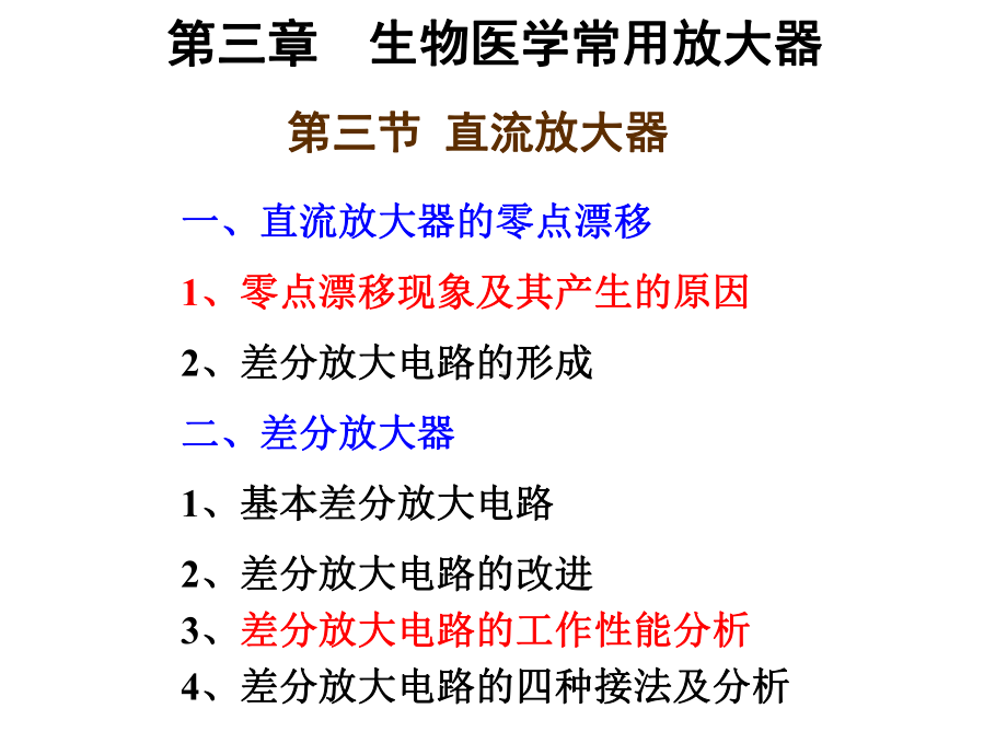 第3章-生物医学常用放大器-第3节-直流放大器课件.ppt_第1页