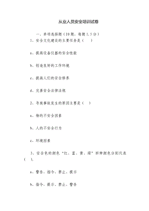 从业人员安全培训试卷.docx