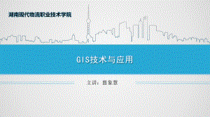 GIS技术与应用-课程概述课件.ppt