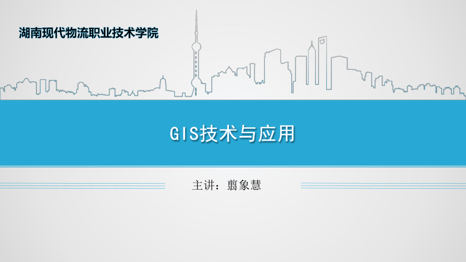 GIS技术与应用-课程概述课件.ppt_第1页