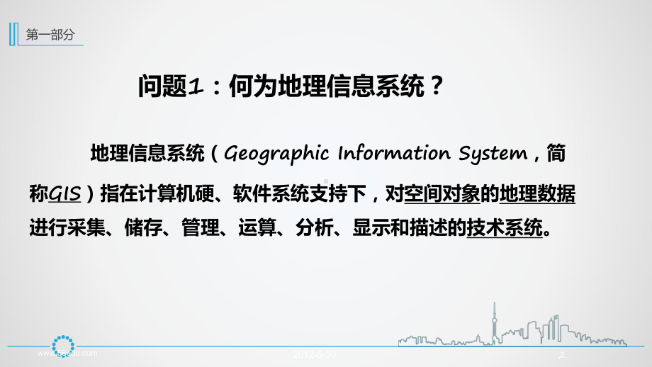 GIS技术与应用-课程概述课件.ppt_第3页