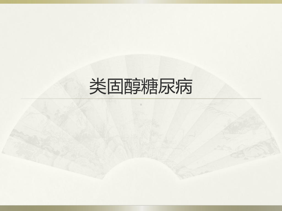 类固醇糖尿病课件.pptx_第1页