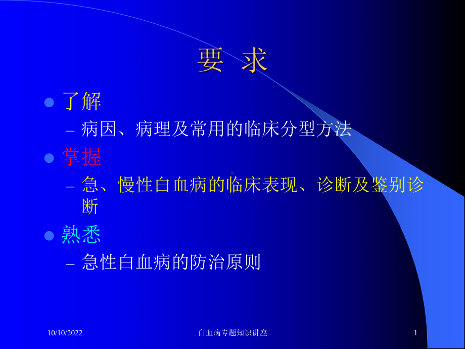 白血病专题知识讲座培训课件.ppt_第1页