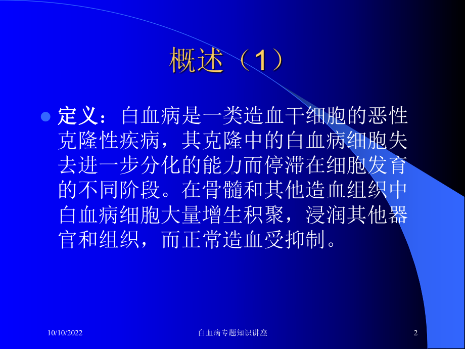 白血病专题知识讲座培训课件.ppt_第2页