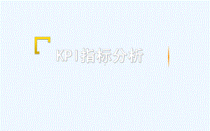 KPI指标分析培训课件.ppt