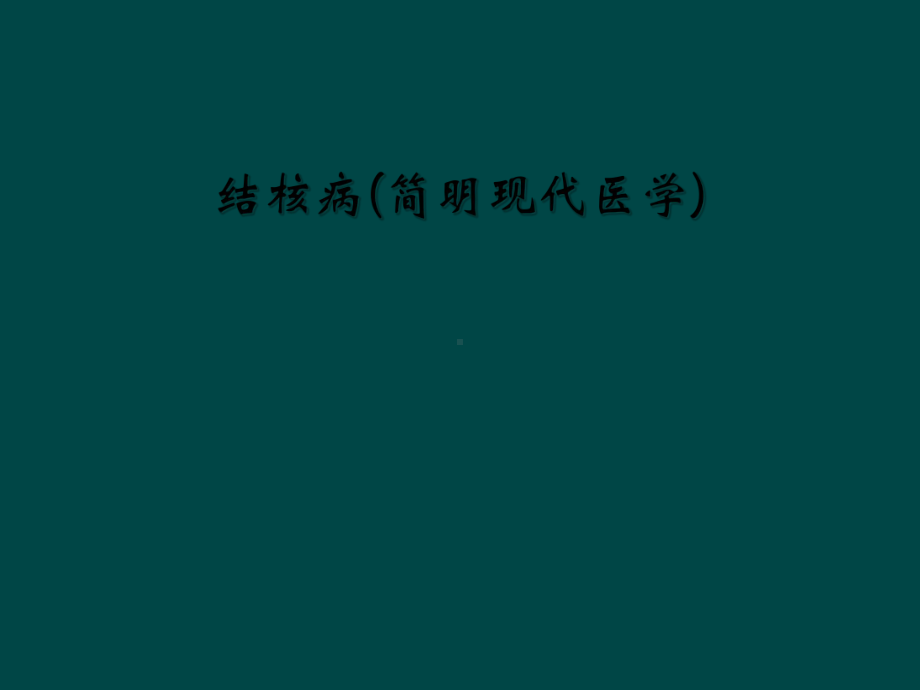 结核病(简明现代医学)课件.ppt_第1页