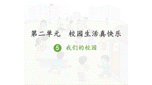 人教版一年级上册道德与法治第二单元《5我们的校园》课件（定稿）.ppt