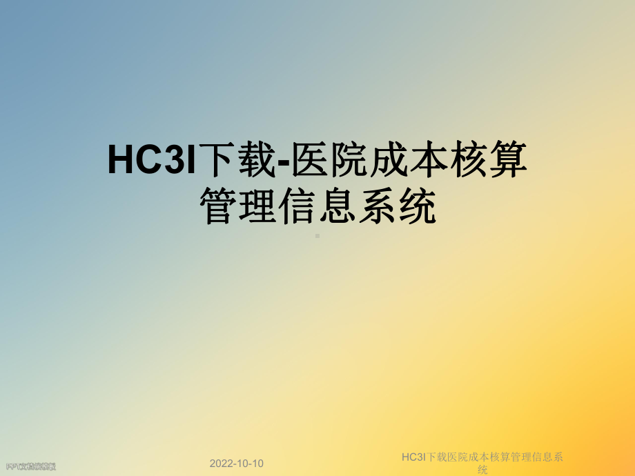 HC3I医院成本核算管理信息系统课件.ppt_第1页