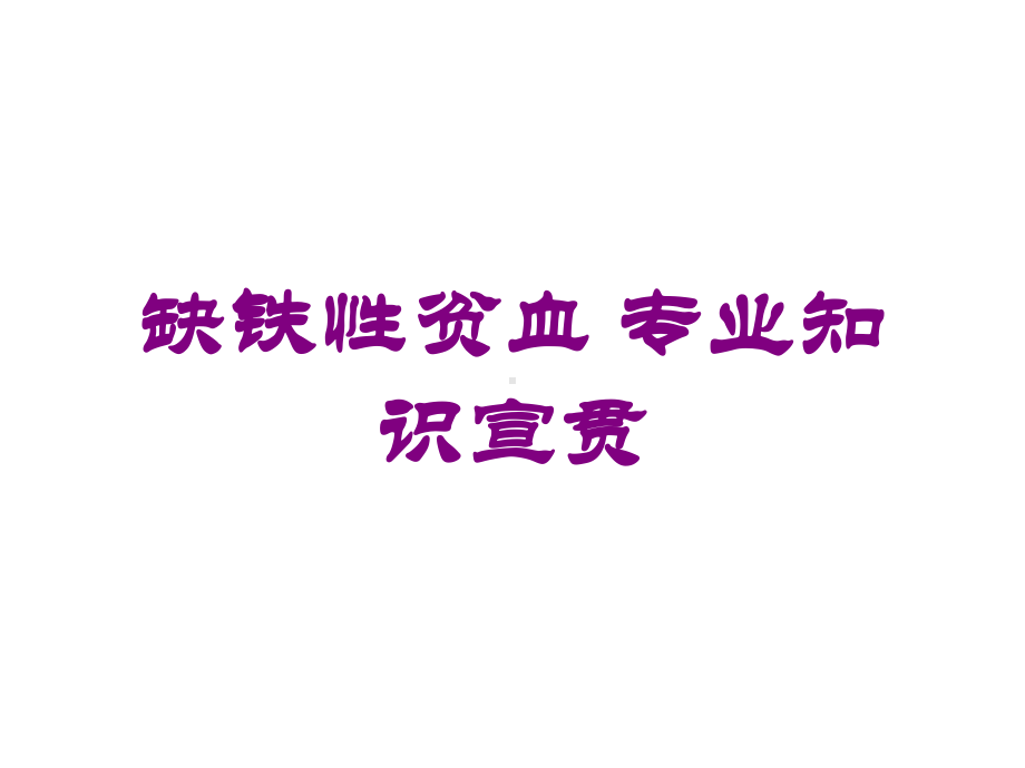 缺铁性贫血-专业知识宣贯培训课件.ppt_第1页