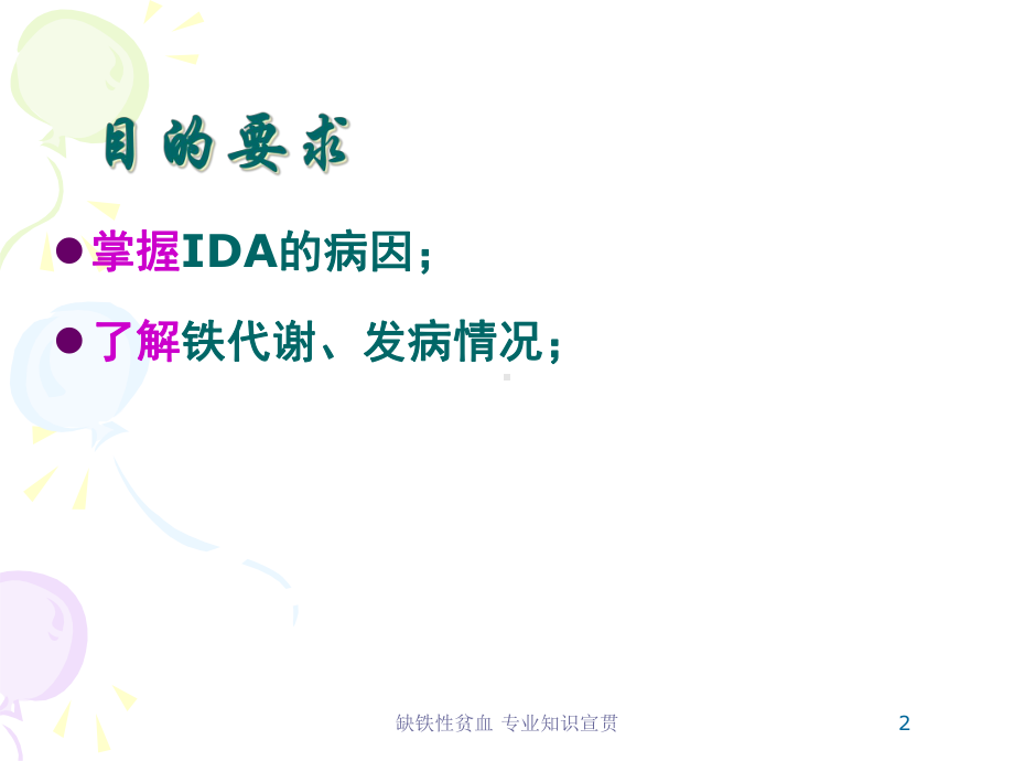 缺铁性贫血-专业知识宣贯培训课件.ppt_第2页