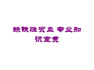 缺铁性贫血-专业知识宣贯培训课件.ppt