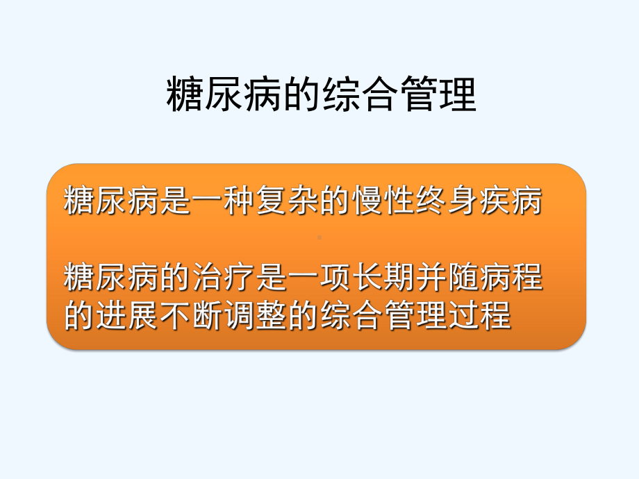 糖尿病的综合管理课件.pptx_第2页