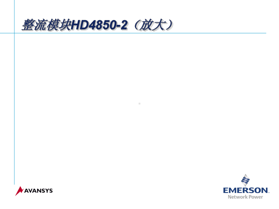 HD4850-2模块构成系统课件.ppt_第1页