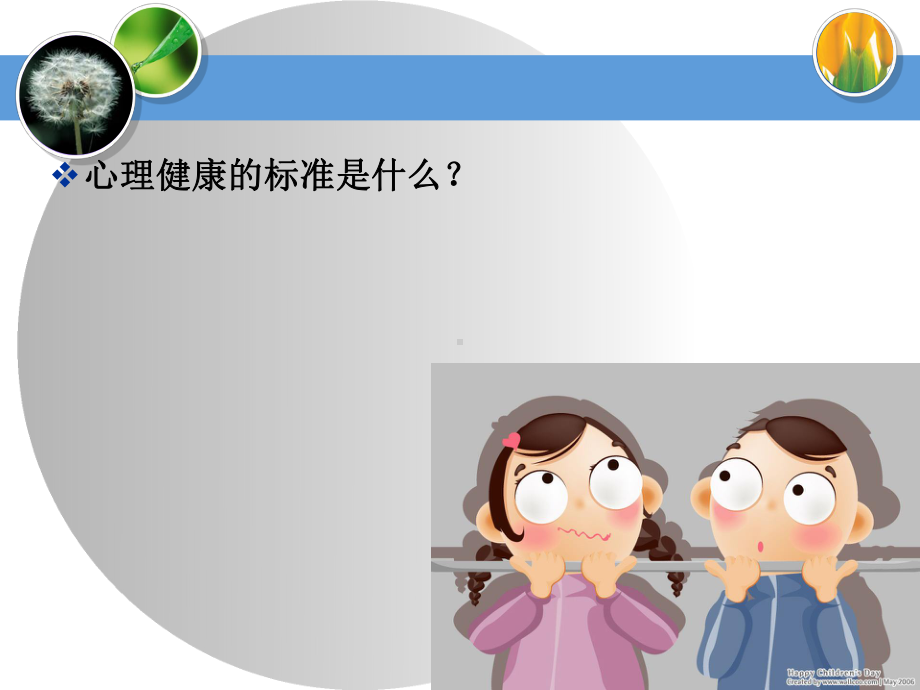 -心理咨询(心理健康与心理不健康课件.ppt_第2页