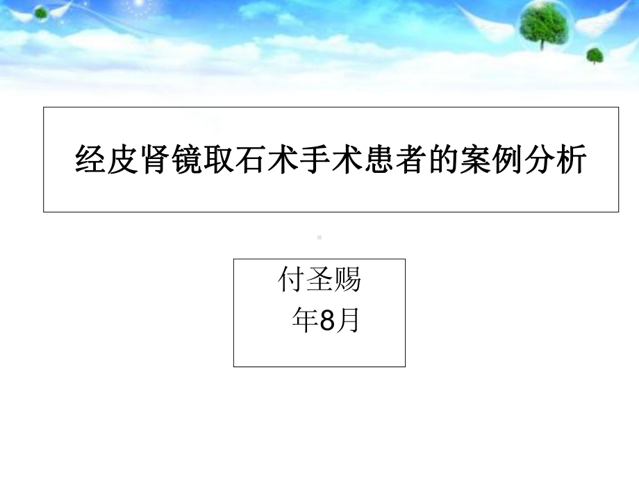 经皮肾镜手术患者的案例分析课件.ppt_第1页