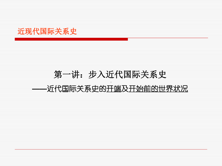 g1第一讲--步入近代国际关系史-近代国际关系史开端及开始前世界状况讲诉课件.ppt_第2页