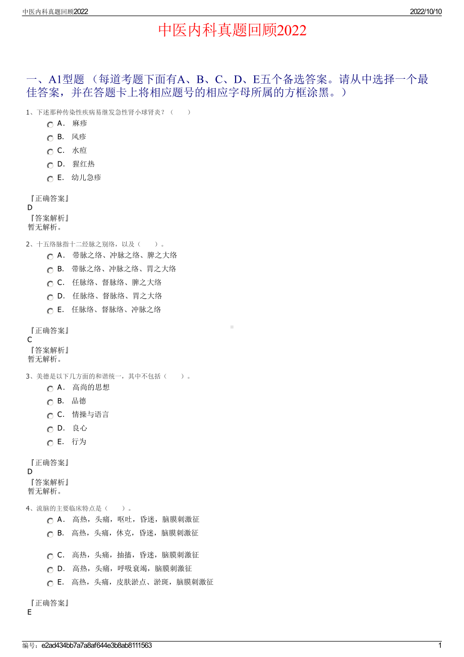 中医内科真题回顾2022.pdf_第1页