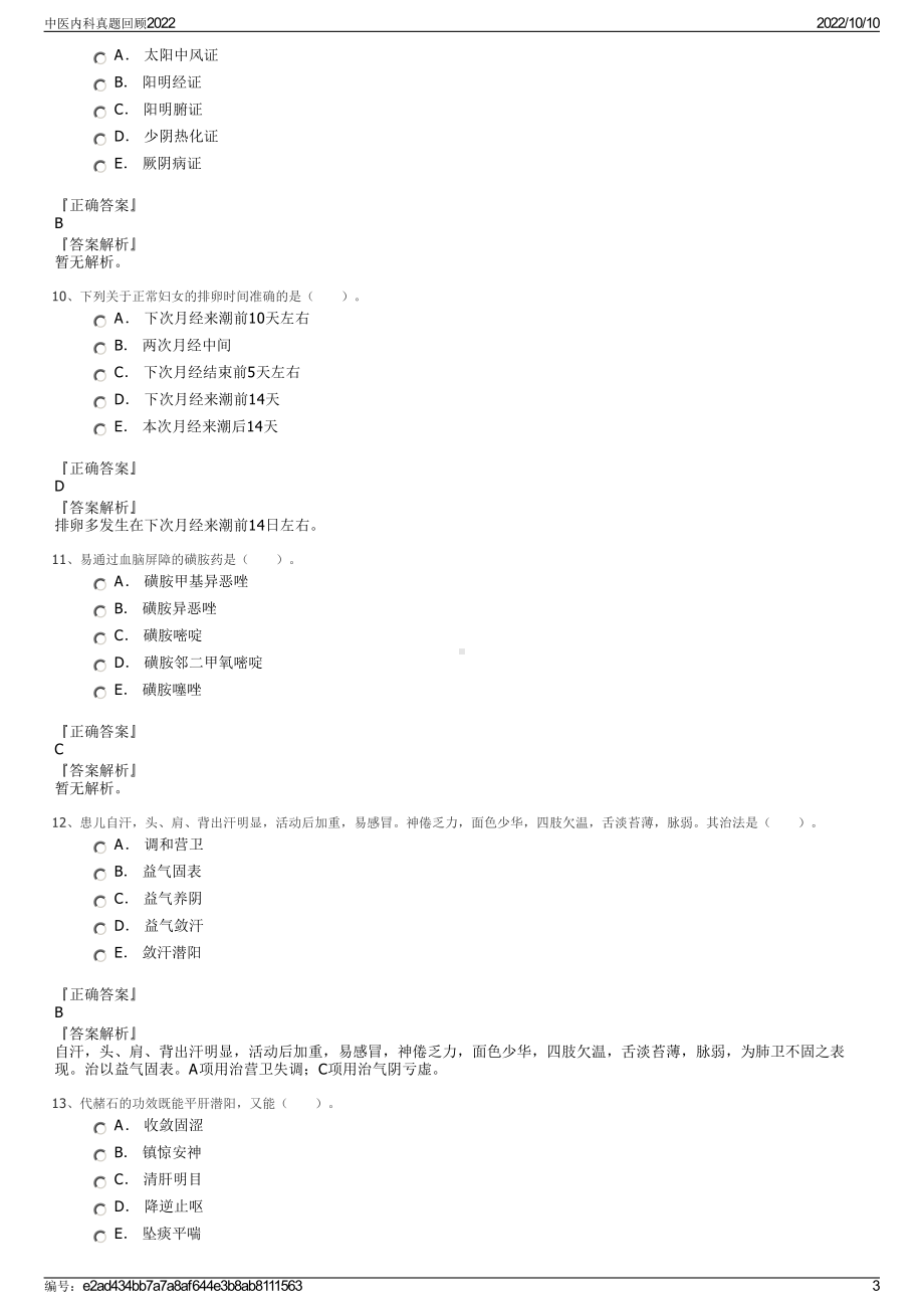 中医内科真题回顾2022.pdf_第3页