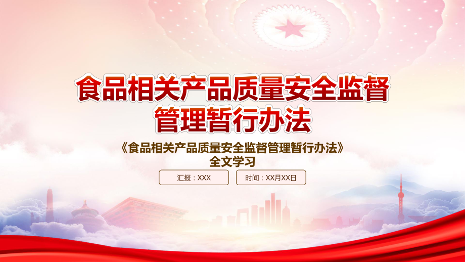 解读2022《食品相关产品质量安全监督管理暂行办法》重点内容PPT课件（带内容）.pptx_第1页