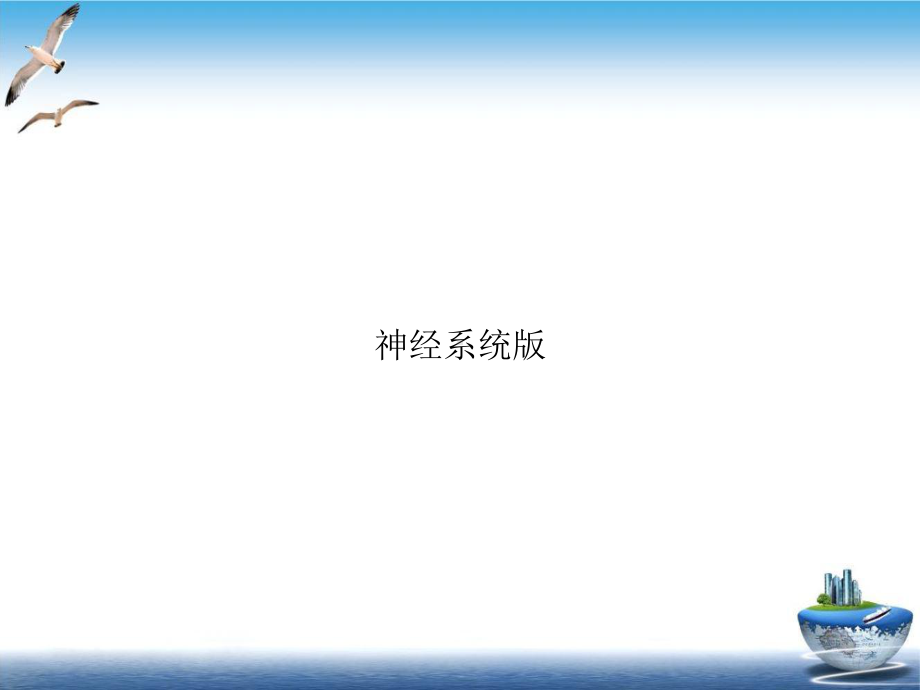 神经系统版示范课件.ppt_第1页