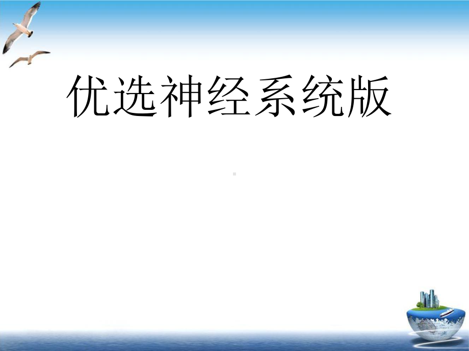 神经系统版示范课件.ppt_第2页