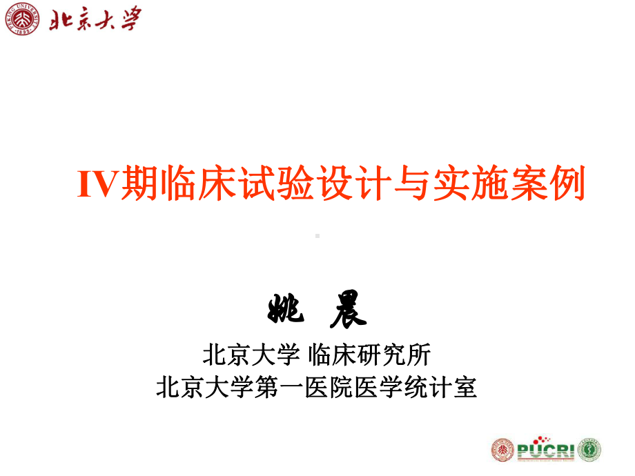 IV期临床试验方案设计和实施案例课件.ppt_第1页