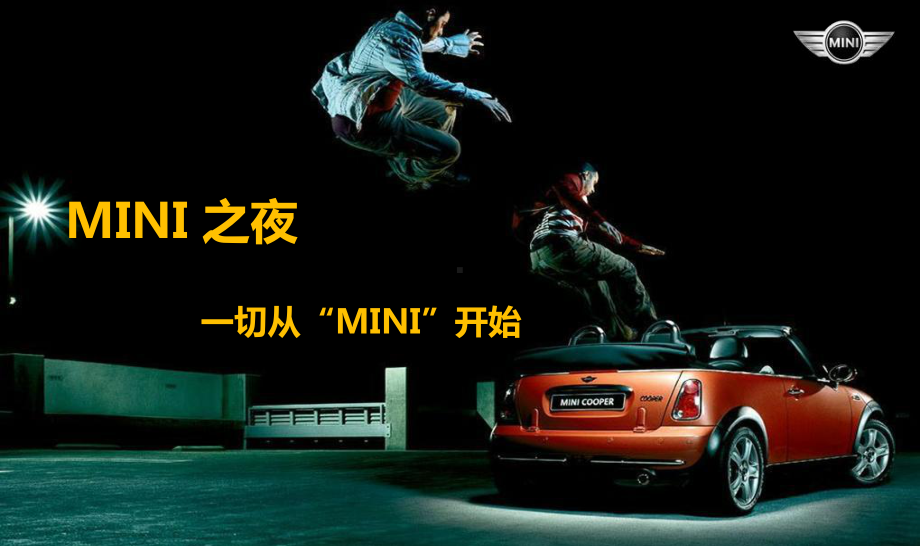 MINI之夜活动策划方案.ppt_第1页