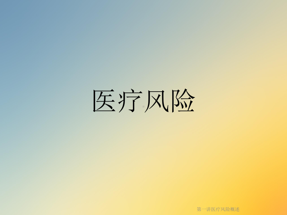 一讲医疗风险概述课件.ppt_第2页