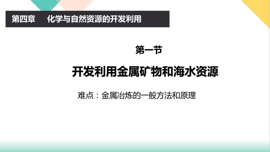 (新)人教版《开发利用金属矿物和海水资源》优秀课件1.pptx_第1页