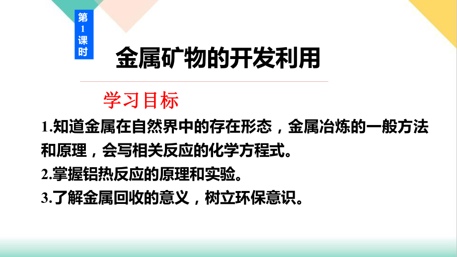 (新)人教版《开发利用金属矿物和海水资源》优秀课件1.pptx_第3页