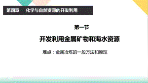 (新)人教版《开发利用金属矿物和海水资源》优秀课件1.pptx