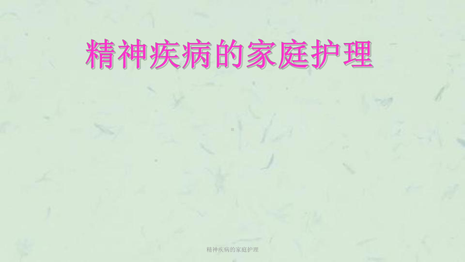 精神疾病的家庭护理课件.ppt_第1页